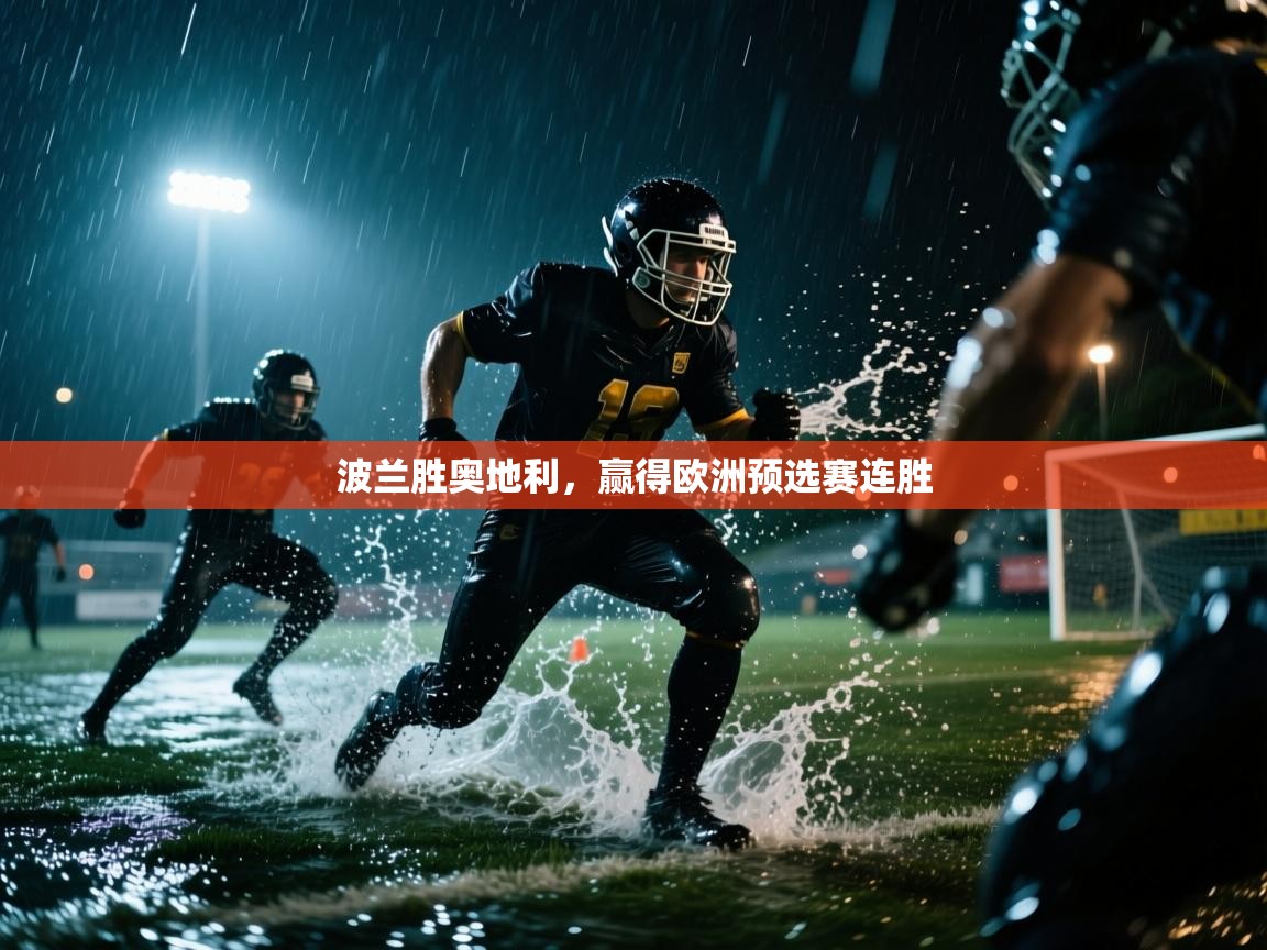 波兰胜奥地利，赢得欧洲预选赛连胜  第2张