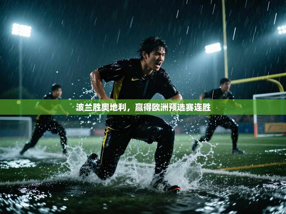波兰胜奥地利，赢得欧洲预选赛连胜  第1张