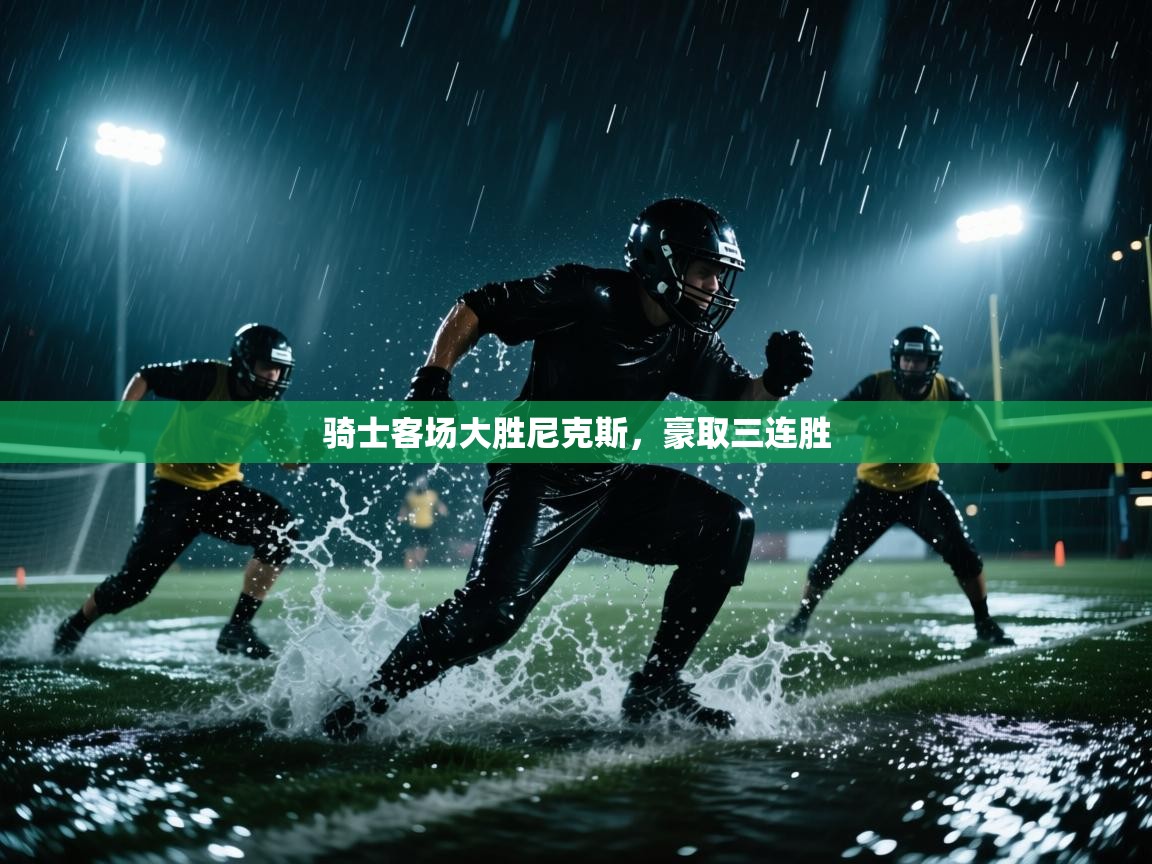 骑士客场大胜尼克斯，豪取三连胜