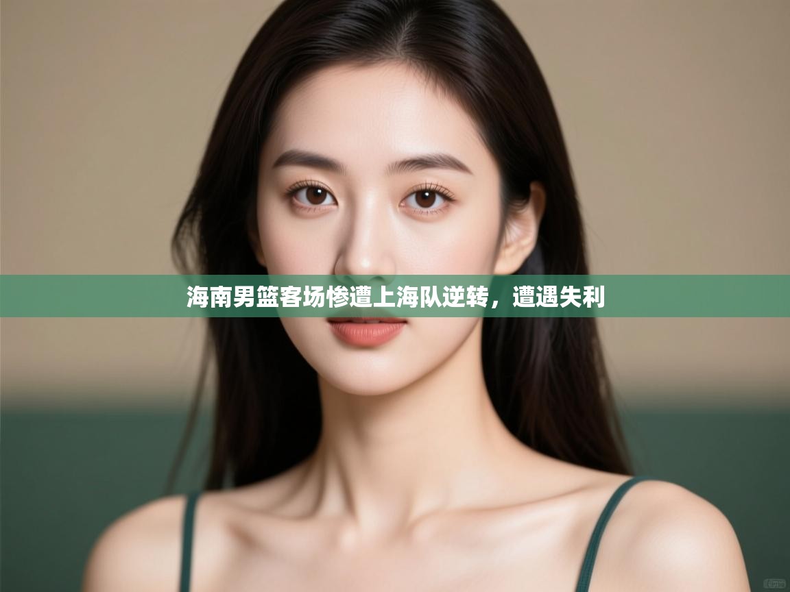 海南男篮客场惨遭上海队逆转，遭遇失利  第2张