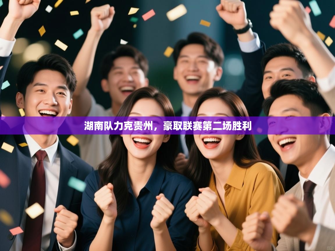 湖南队力克贵州，豪取联赛第二场胜利  第2张