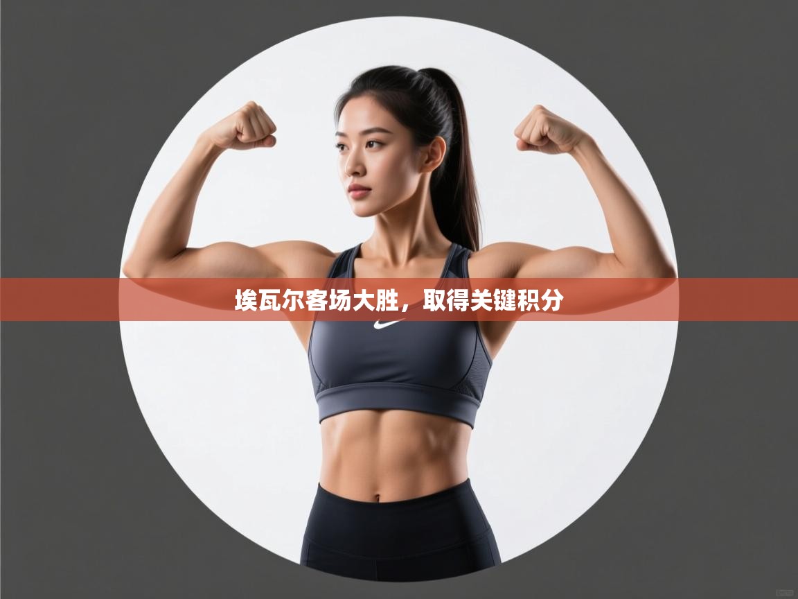 埃瓦尔客场大胜，取得关键积分  第1张