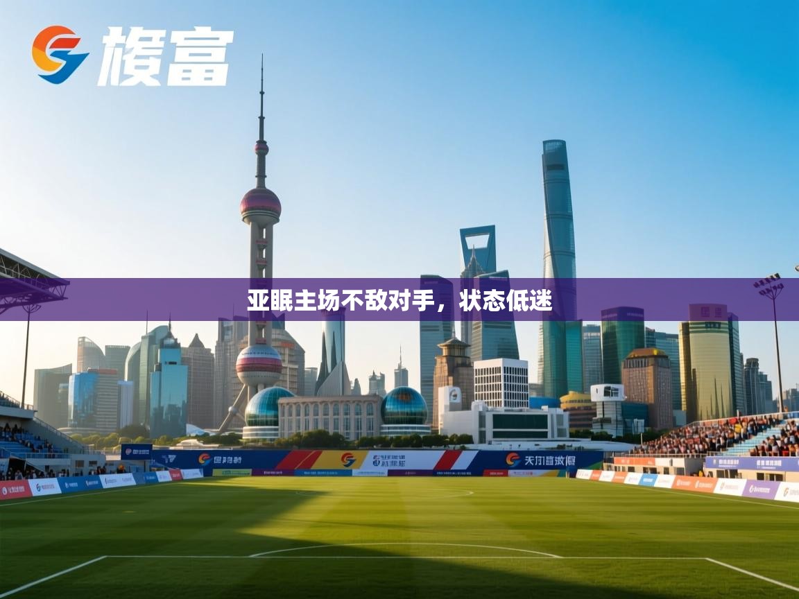 亚眠主场不敌对手，状态低迷