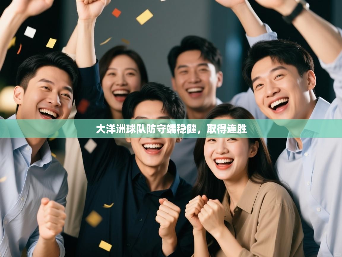 大洋洲球队防守端稳健，取得连胜