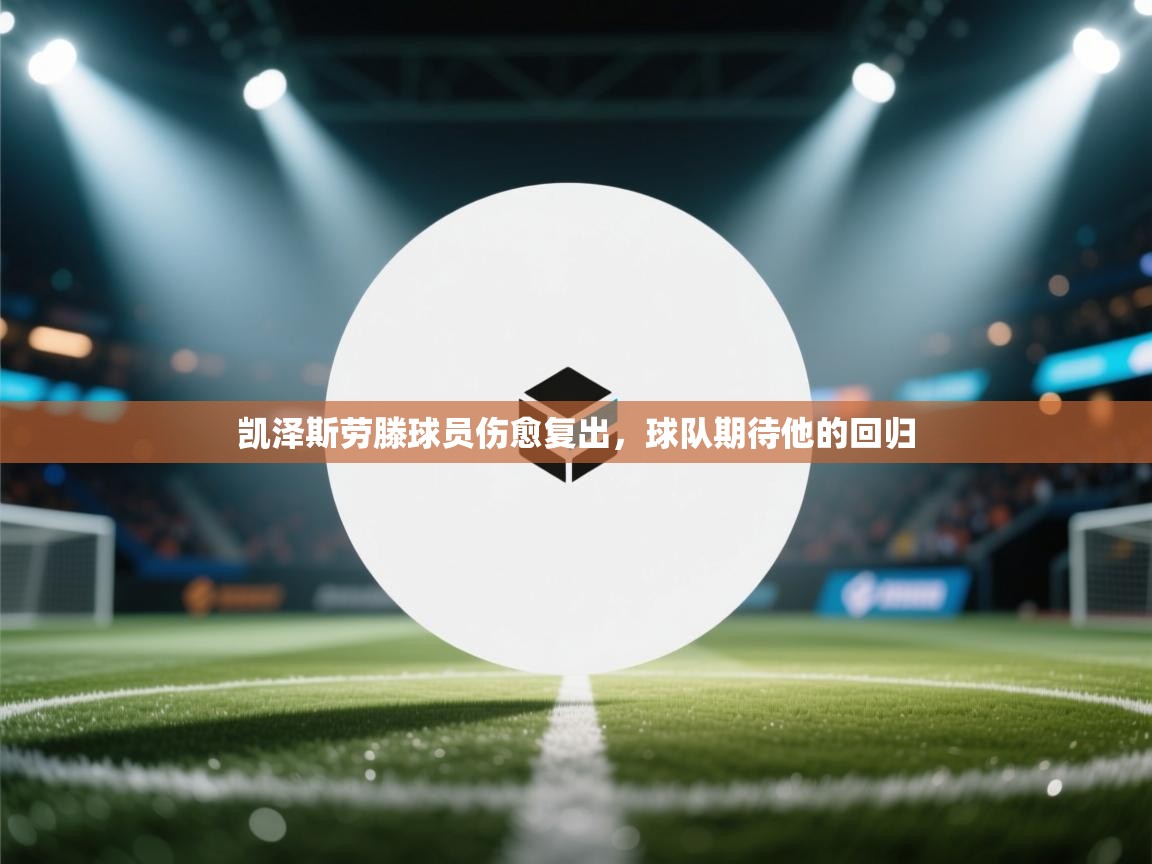 凯泽斯劳滕球员伤愈复出，球队期待他的回归