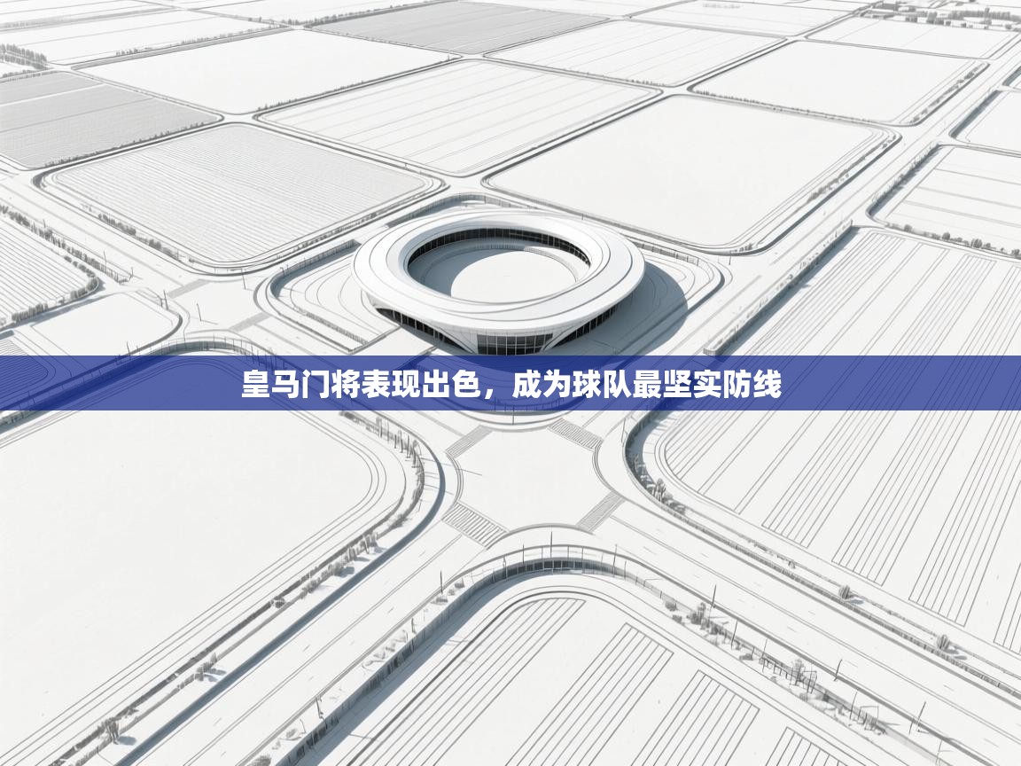 皇马门将表现出色，成为球队最坚实防线  第2张