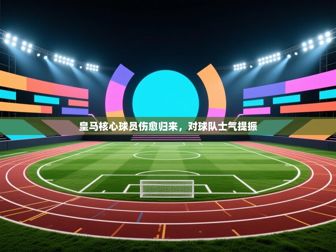 皇马核心球员伤愈归来，对球队士气提振  第2张