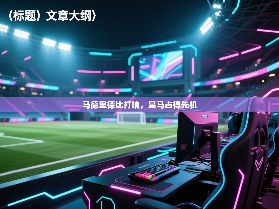 马德里德比打响，皇马占得先机