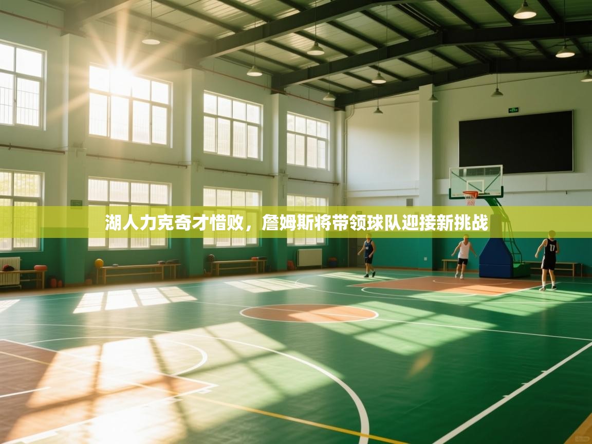 湖人力克奇才惜败，詹姆斯将带领球队迎接新挑战