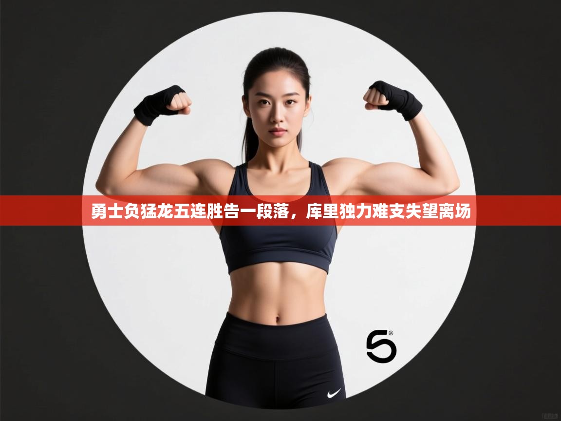 勇士负猛龙五连胜告一段落，库里独力难支失望离场