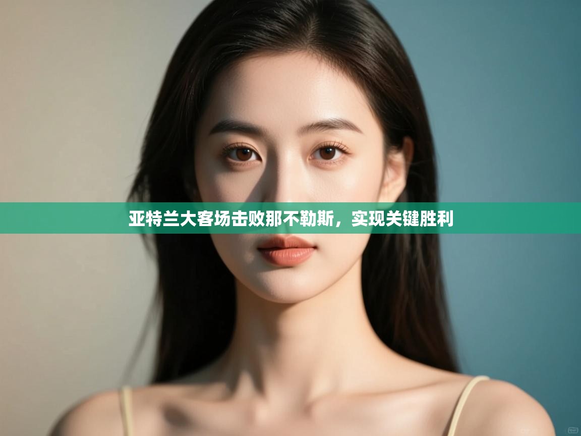 亚特兰大客场击败那不勒斯，实现关键胜利