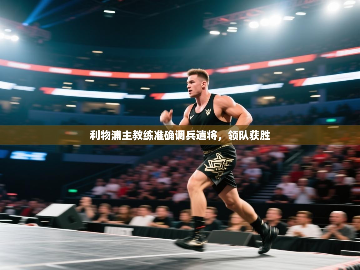 利物浦主教练准确调兵遣将，领队获胜