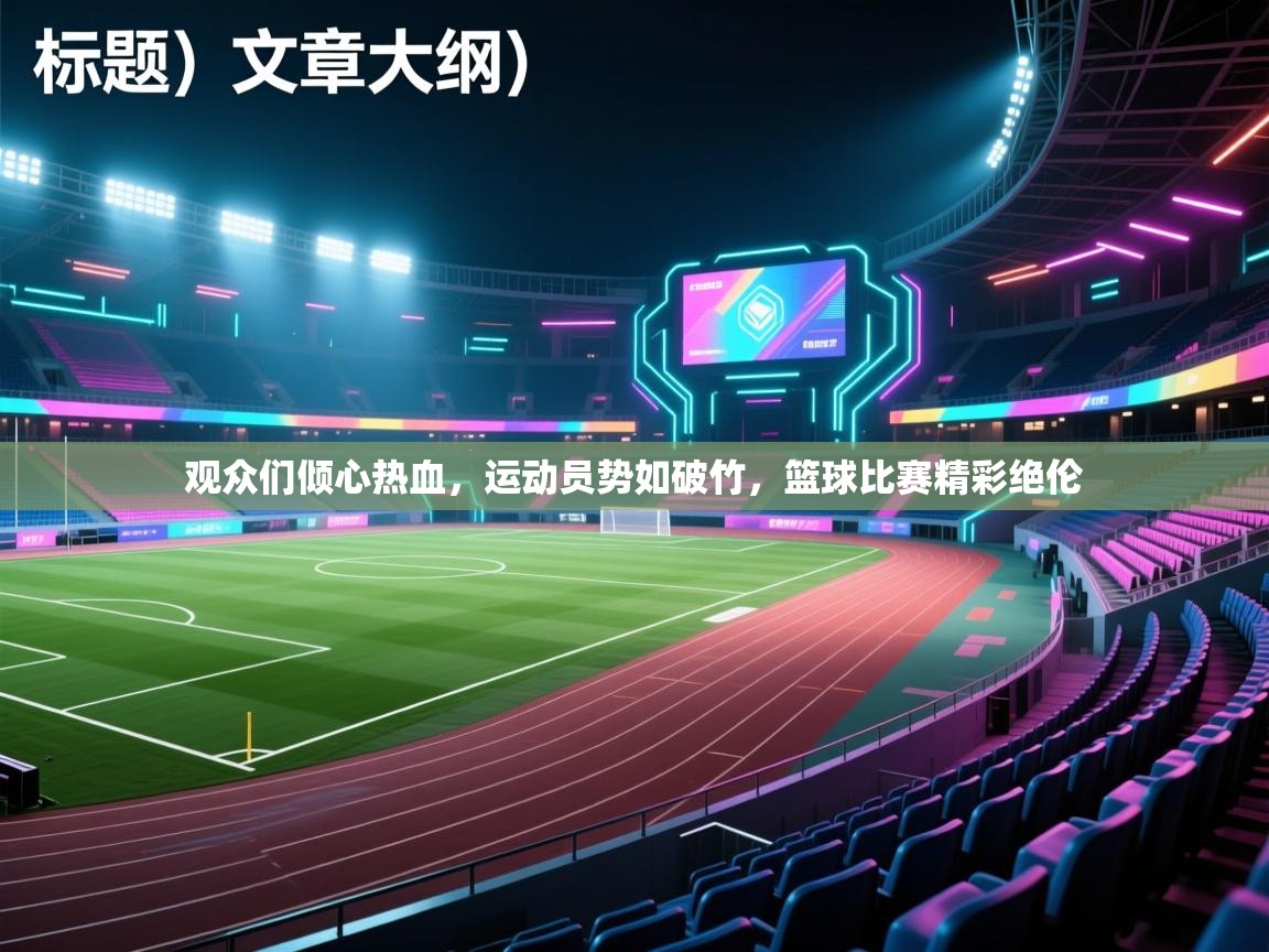 观众们倾心热血，运动员势如破竹，篮球比赛精彩绝伦