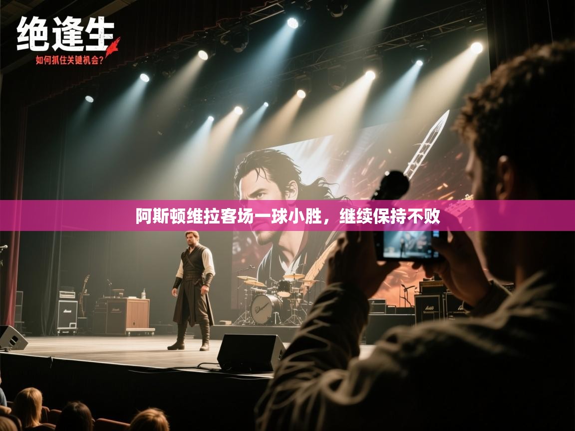 阿斯顿维拉客场一球小胜，继续保持不败  第2张