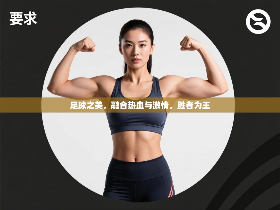 足球之美,融合热血与激情,胜者为王 第2张