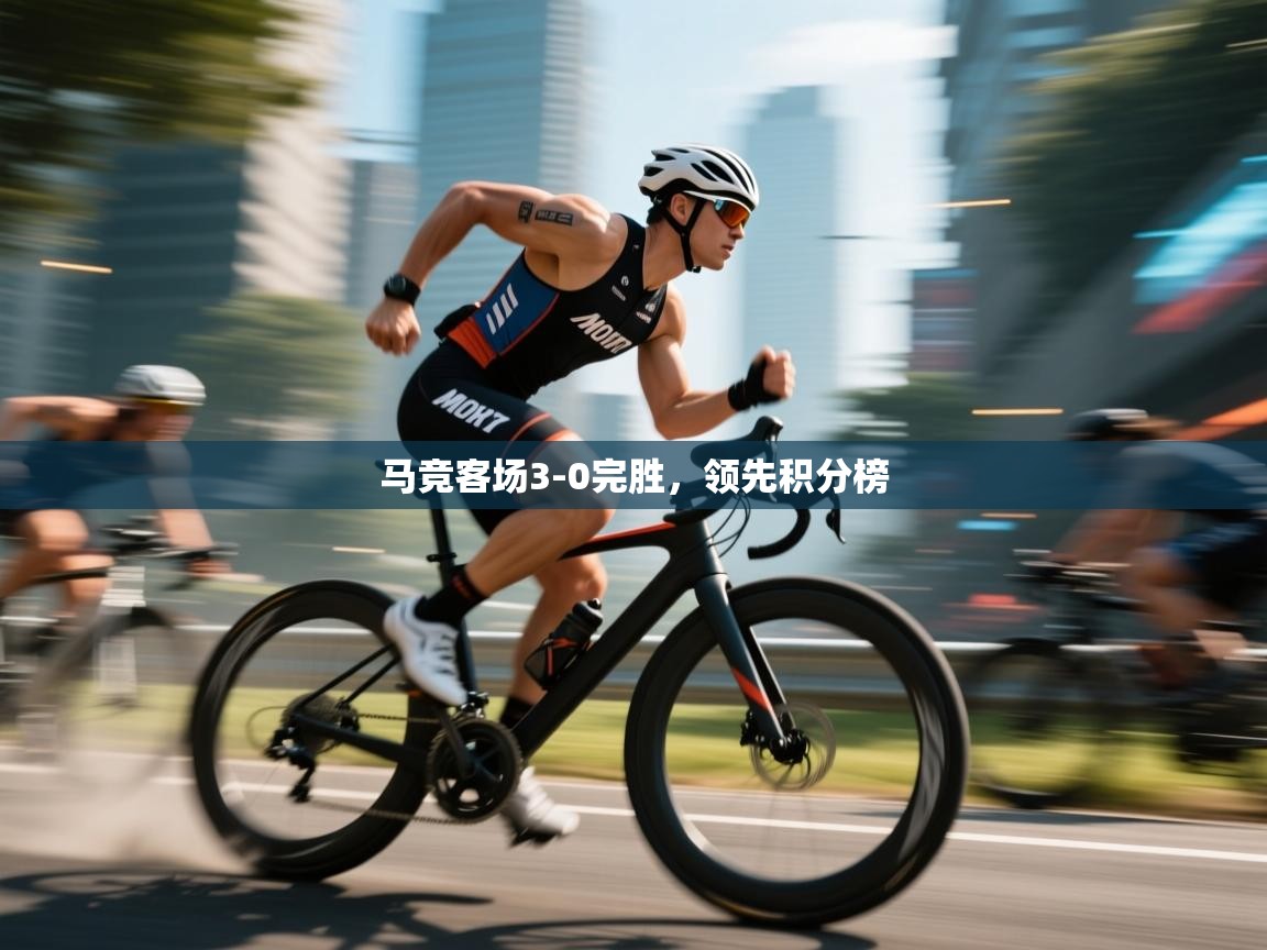 马竞客场3-0完胜，领先积分榜