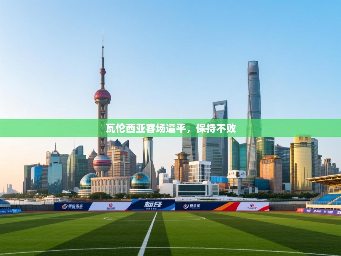 瓦伦西亚客场逼平，保持不败