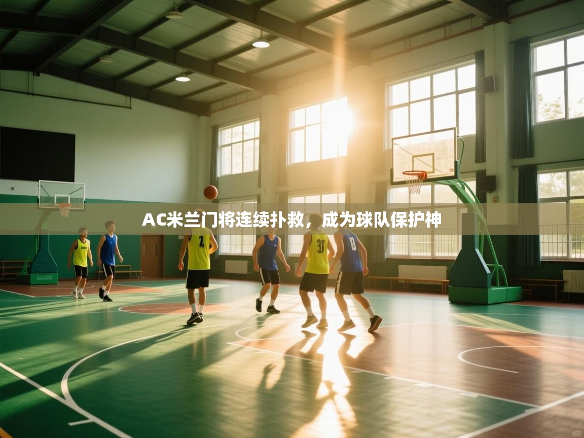 AC米兰门将连续扑救，成为球队保护神  第2张