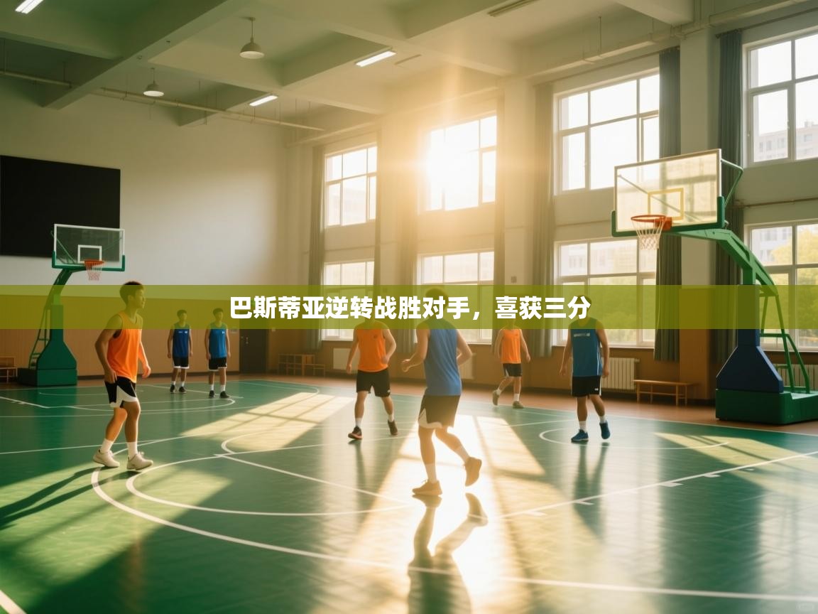 巴斯蒂亚逆转战胜对手，喜获三分