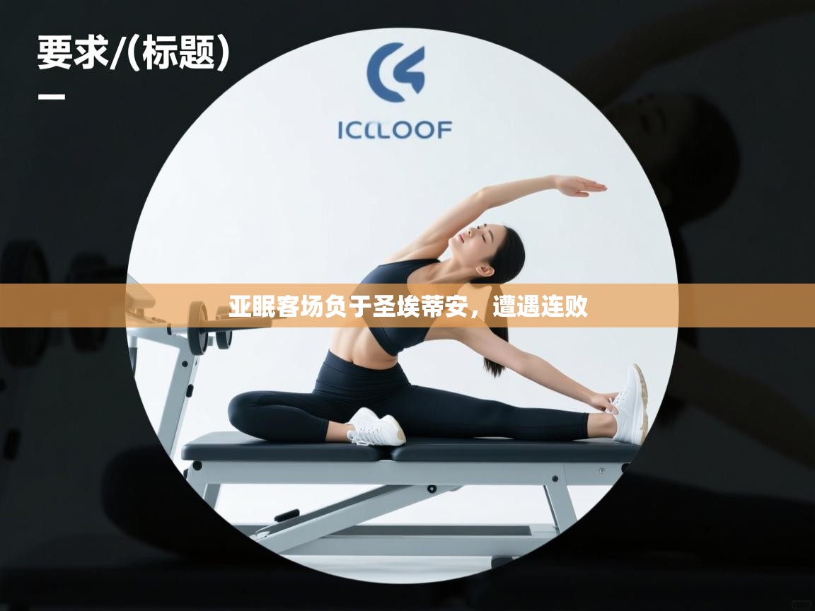 亚眠客场负于圣埃蒂安，遭遇连败