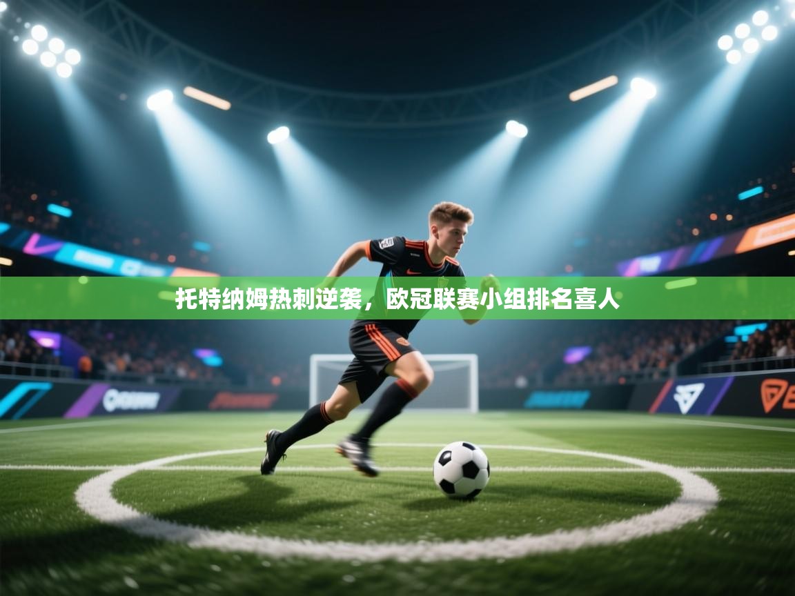 托特纳姆热刺逆袭，欧冠联赛小组排名喜人  第2张