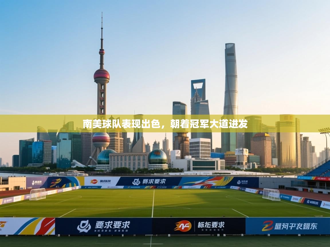 南美球队表现出色，朝着冠军大道进发