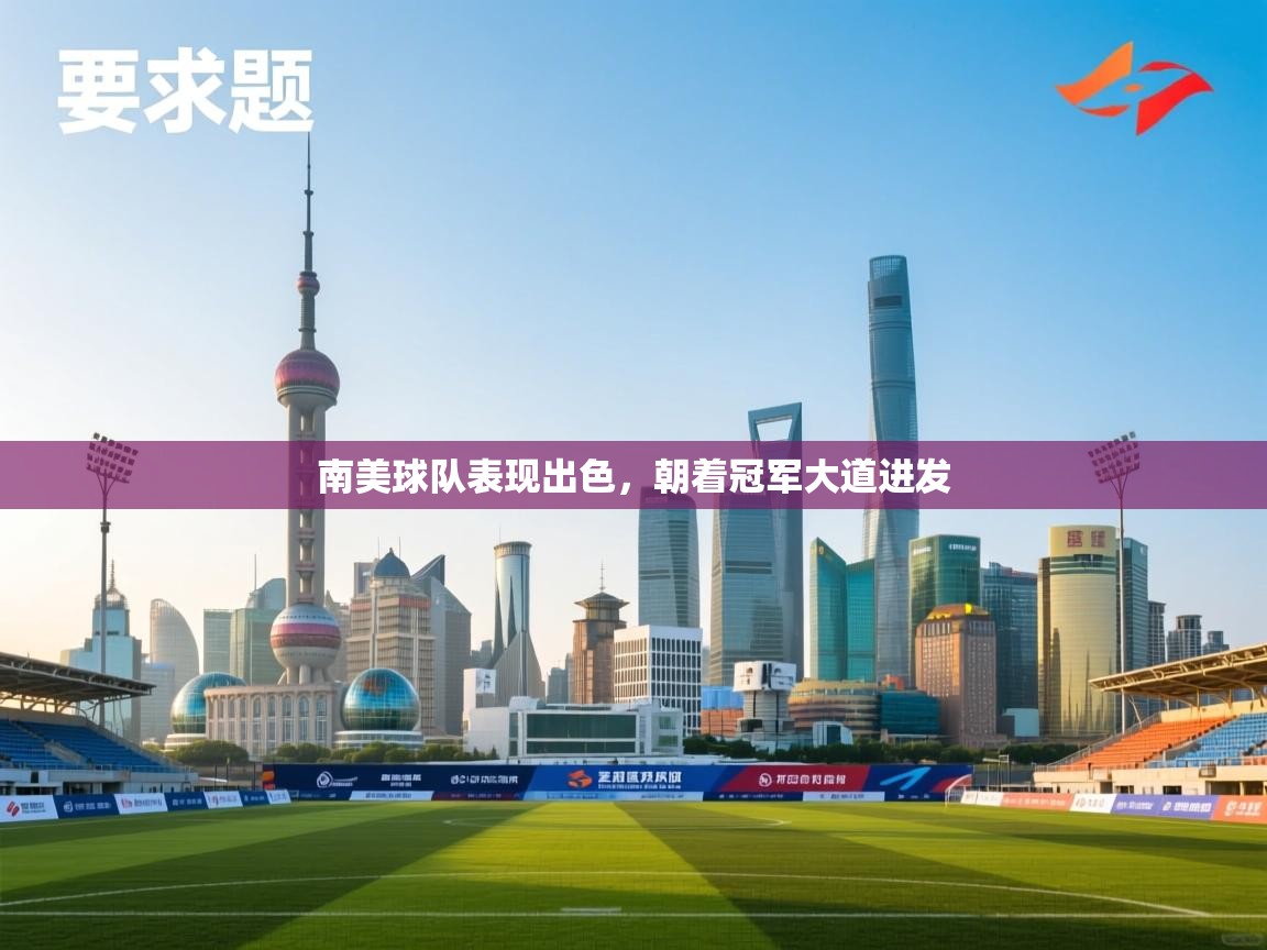 南美球队表现出色，朝着冠军大道进发  第2张