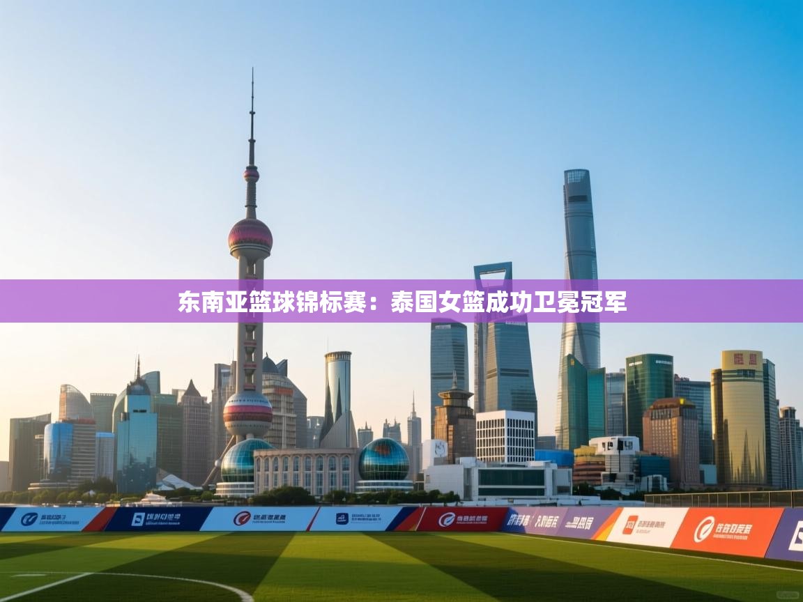 东南亚篮球锦标赛：泰国女篮成功卫冕冠军  第1张