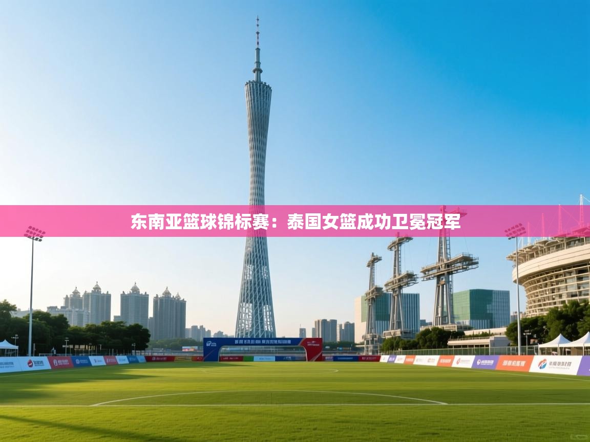 东南亚篮球锦标赛：泰国女篮成功卫冕冠军  第2张