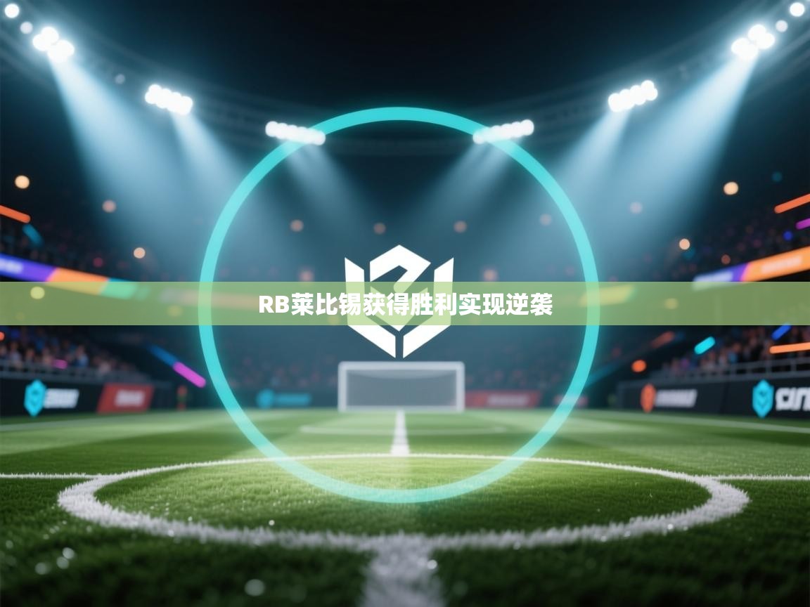 RB莱比锡获得胜利实现逆袭