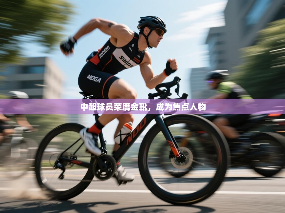 中超球员荣膺金靴，成为焦点人物