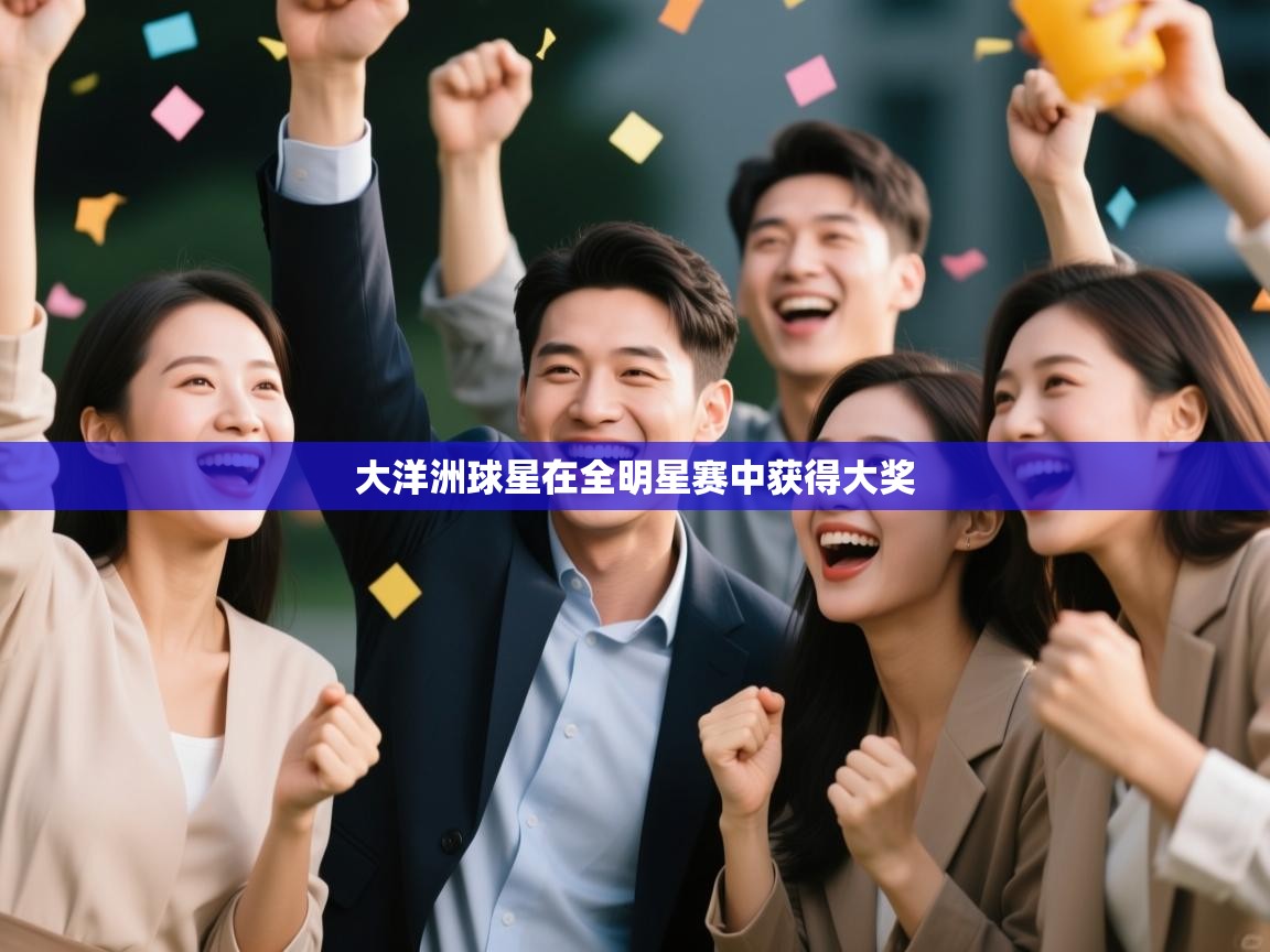 大洋洲球星在全明星赛中获得大奖