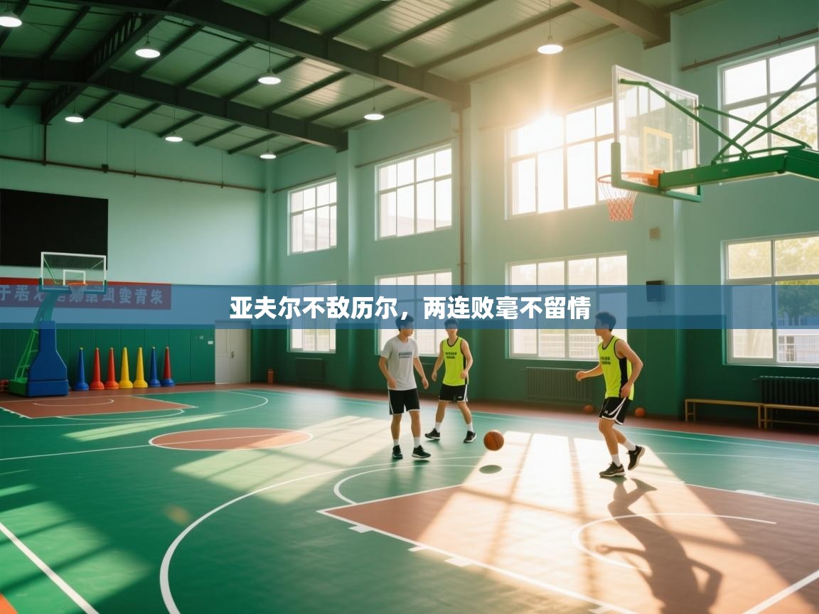 亚夫尔不敌历尔，两连败毫不留情