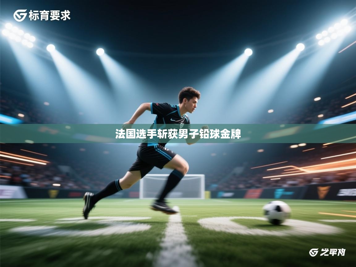 法国选手斩获男子铅球金牌 第1张