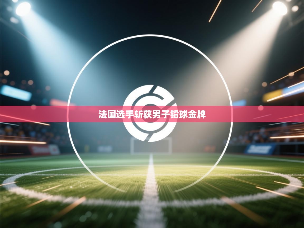 法国选手斩获男子铅球金牌 第2张