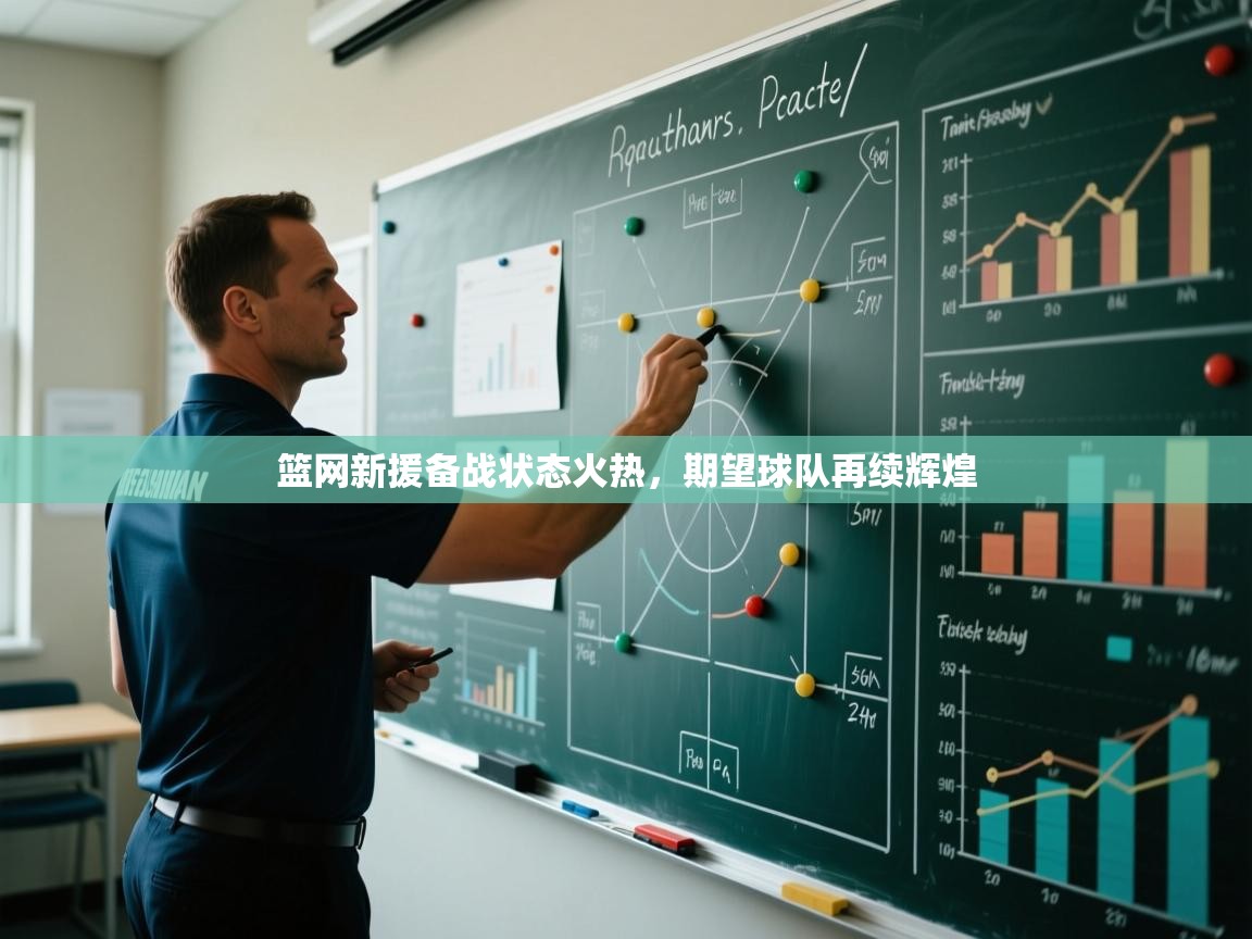 篮网新援备战状态火热，期望球队再续辉煌