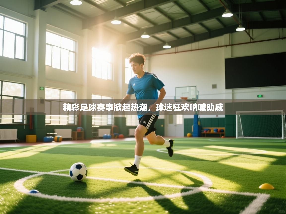 精彩足球赛事掀起热潮，球迷狂欢呐喊助威