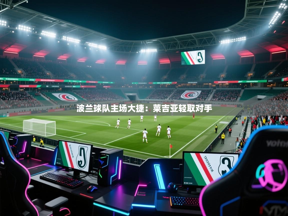 波兰球队主场大捷：莱吉亚轻取对手