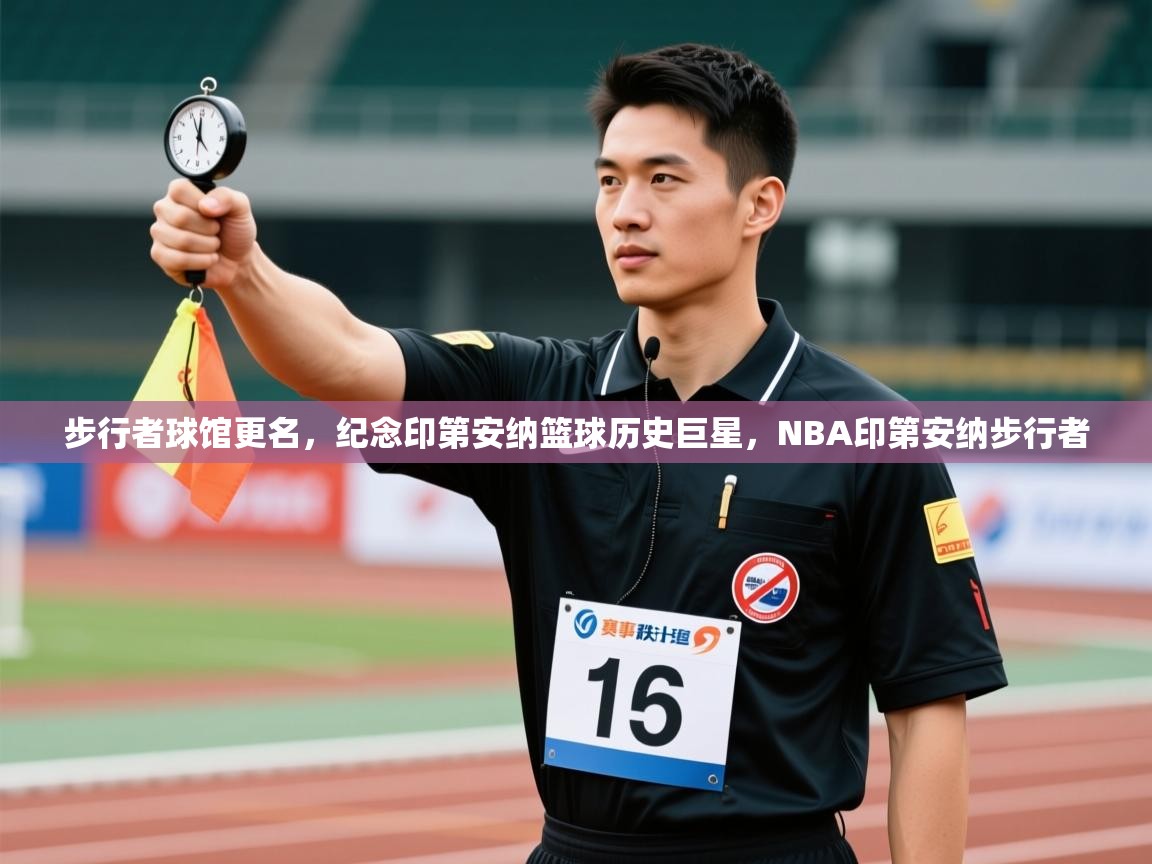 步行者球馆更名，纪念印第安纳篮球历史巨星，NBA印第安纳步行者  第1张