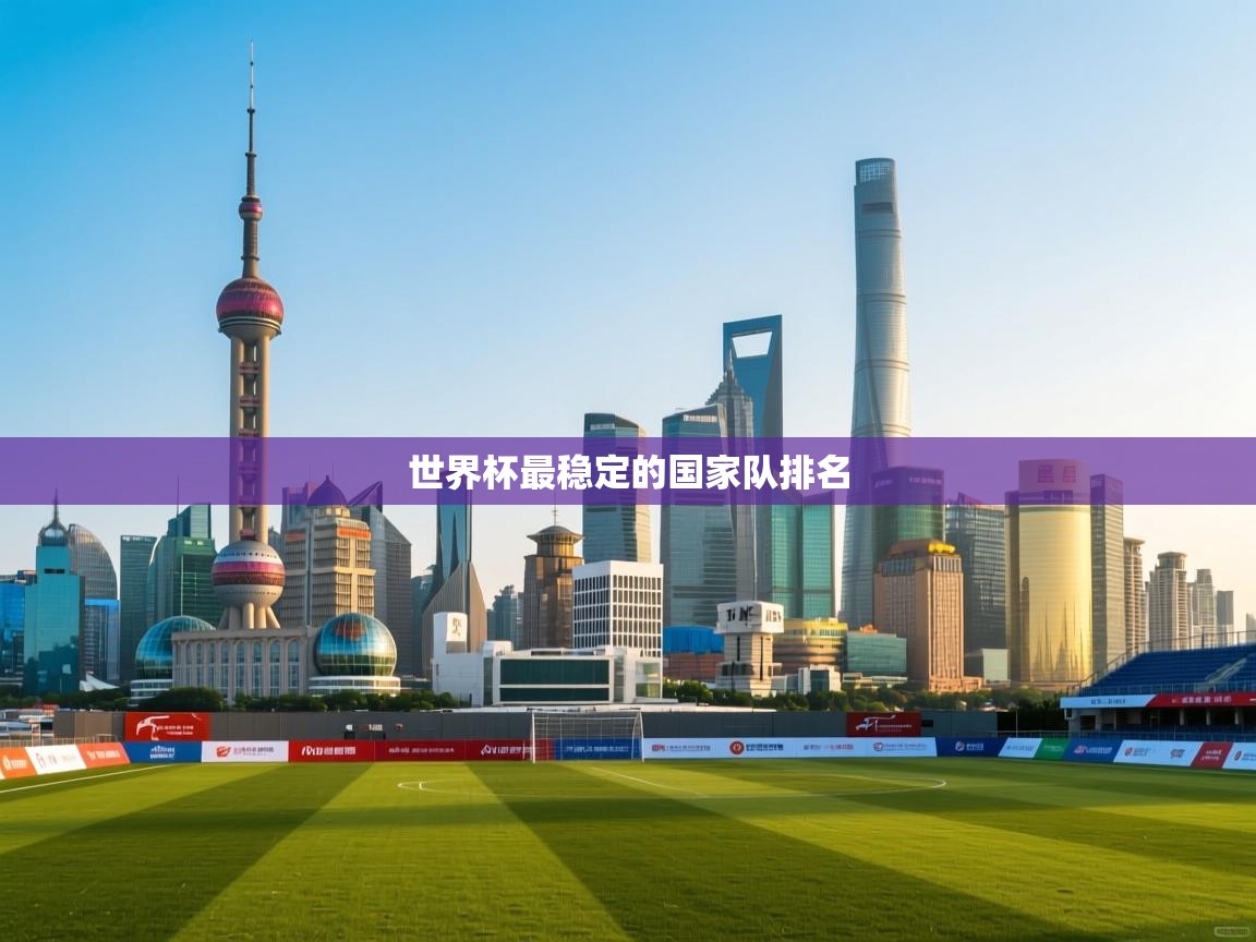 世界杯最稳定的国家队排名 第2张