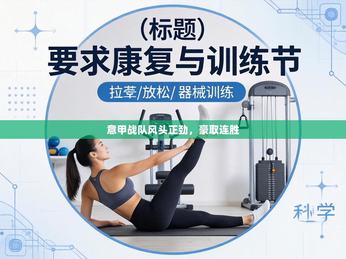 意甲战队风头正劲,豪取连胜 第1张