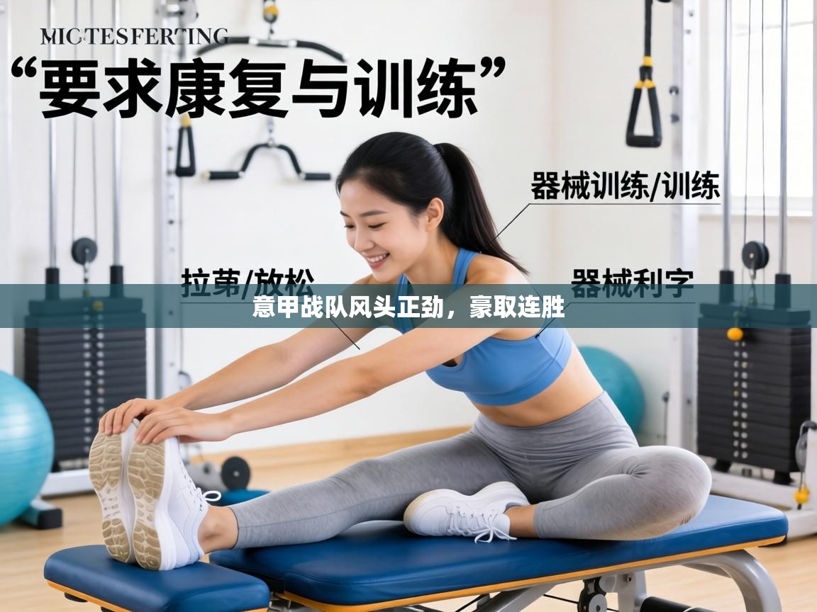 意甲战队风头正劲,豪取连胜 第2张